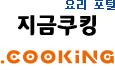 요리 포털, '지금쿠킹'